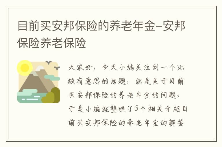 目前买安邦保险的养老年金-安邦保险养老保险