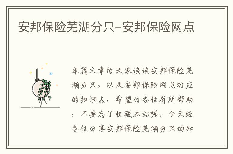 安邦保险芜湖分只-安邦保险网点