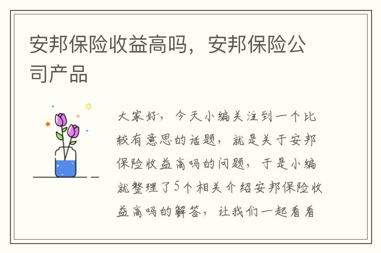 安邦保险收益高吗，安邦保险公司产品