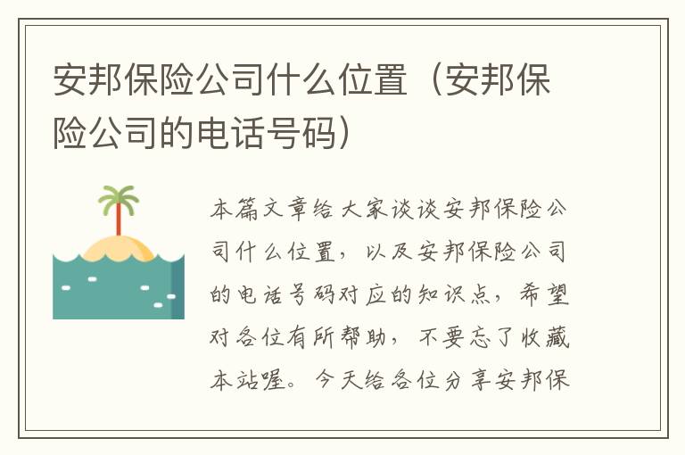 安邦保险公司什么位置（安邦保险公司的电话号码）