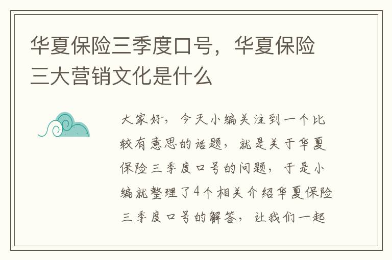 华夏保险三季度口号，华夏保险三大营销文化是什么