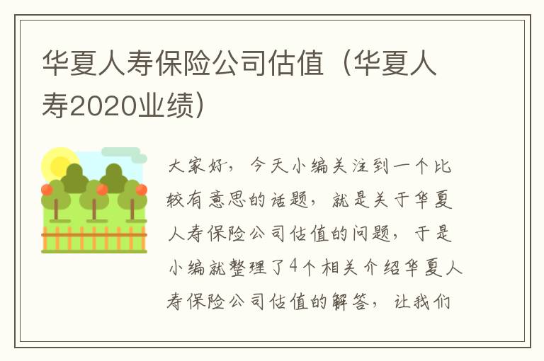 华夏人寿保险公司估值（华夏人寿2020业绩）