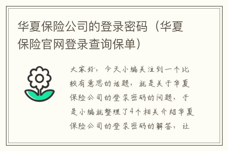 华夏保险公司的登录密码（华夏保险官网登录查询保单）