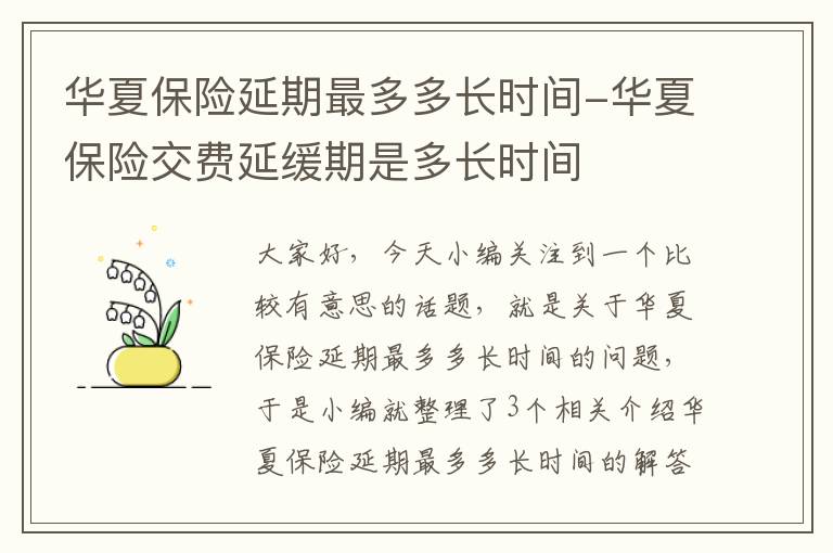 华夏保险延期最多多长时间-华夏保险交费延缓期是多长时间