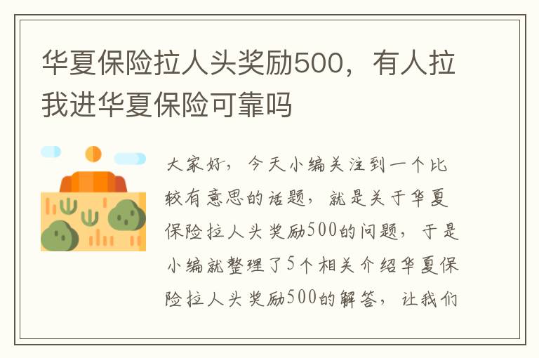 华夏保险拉人头奖励500，有人拉我进华夏保险可靠吗