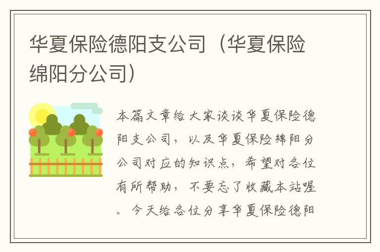 华夏保险德阳支公司（华夏保险绵阳分公司）