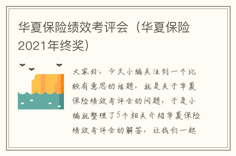 华夏保险绩效考评会（华夏保险2021年终奖）