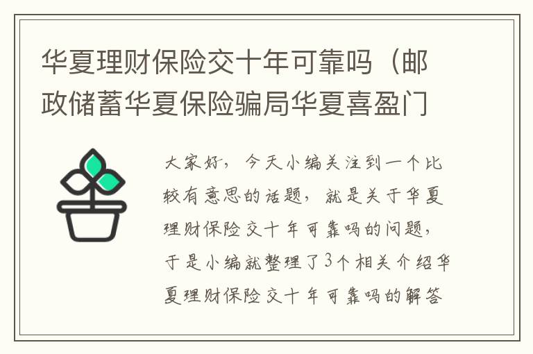 华夏理财保险交十年可靠吗（邮政储蓄华夏保险骗局华夏喜盈门年金保险一年交10万,三年交付30万,十年...）