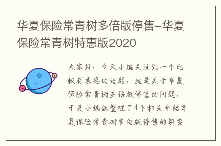 华夏保险常青树多倍版停售-华夏保险常青树特惠版2020