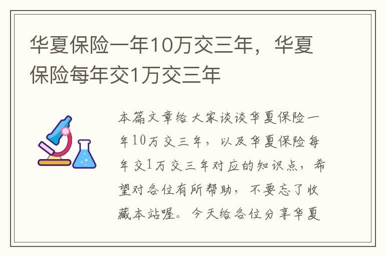 华夏保险一年10万交三年，华夏保险每年交1万交三年