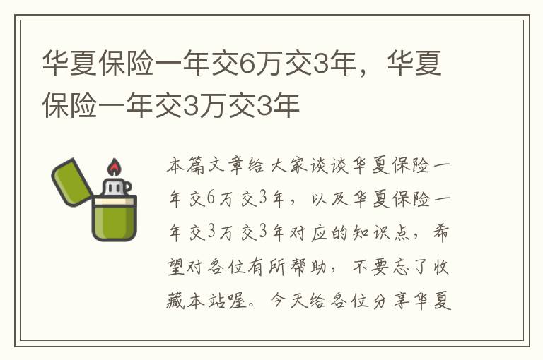 华夏保险一年交6万交3年，华夏保险一年交3万交3年