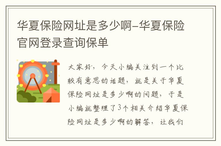 华夏保险网址是多少啊-华夏保险官网登录查询保单