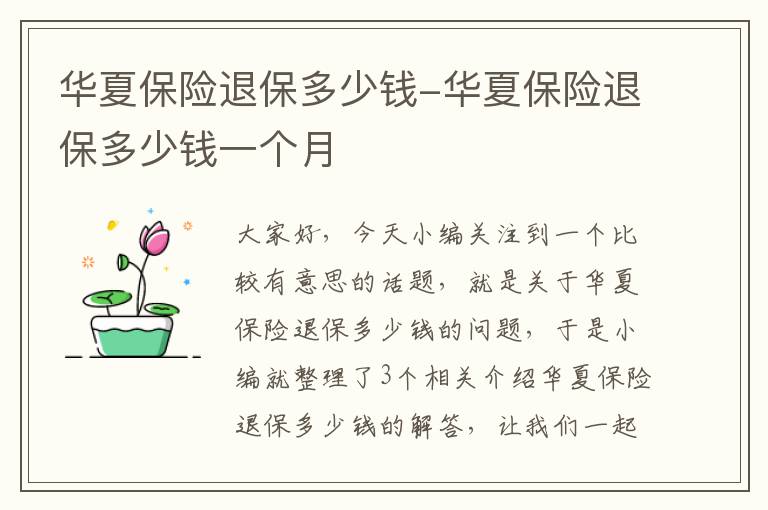 华夏保险退保多少钱-华夏保险退保多少钱一个月