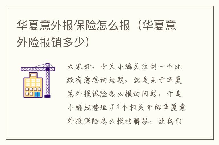 华夏意外报保险怎么报（华夏意外险报销多少）