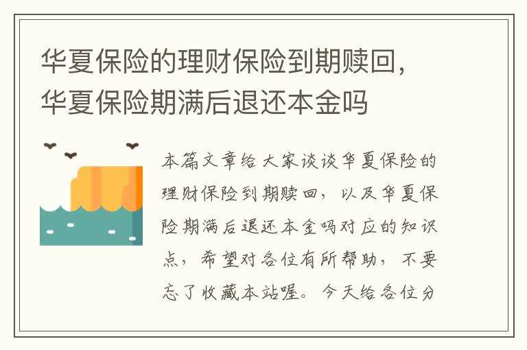 华夏保险的理财保险到期赎回，华夏保险期满后退还本金吗