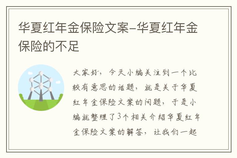 华夏红年金保险文案-华夏红年金保险的不足