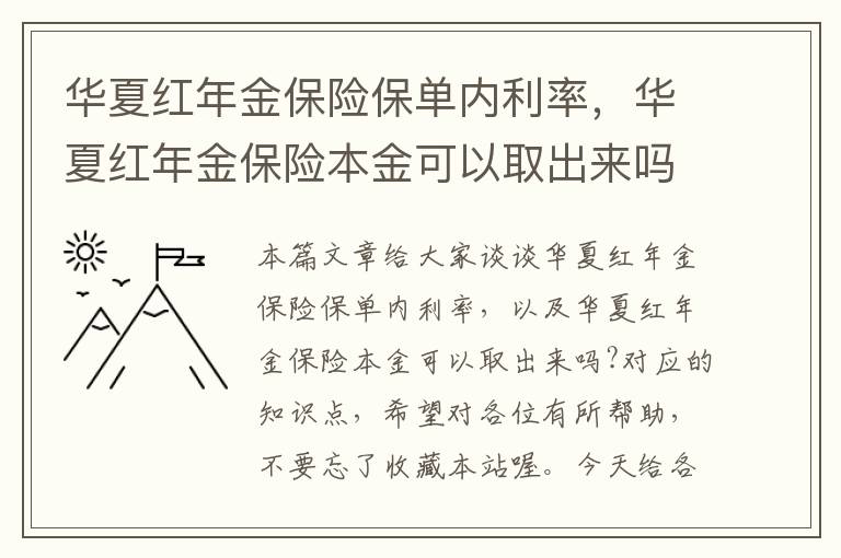 华夏红年金保险保单内利率，华夏红年金保险本金可以取出来吗?