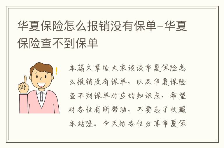 华夏保险怎么报销没有保单-华夏保险查不到保单