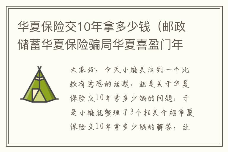 华夏保险交10年拿多少钱（邮政储蓄华夏保险骗局华夏喜盈门年金保险一年交10万,三年交付30万,十年...）