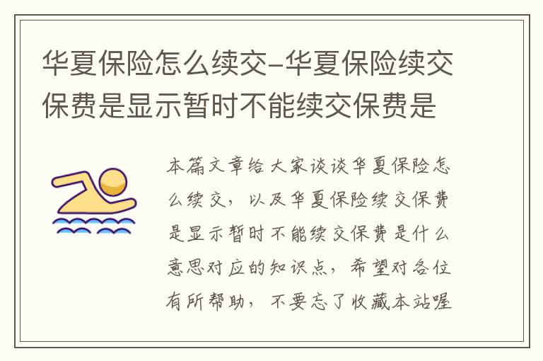 华夏保险怎么续交-华夏保险续交保费是显示暂时不能续交保费是什么意思