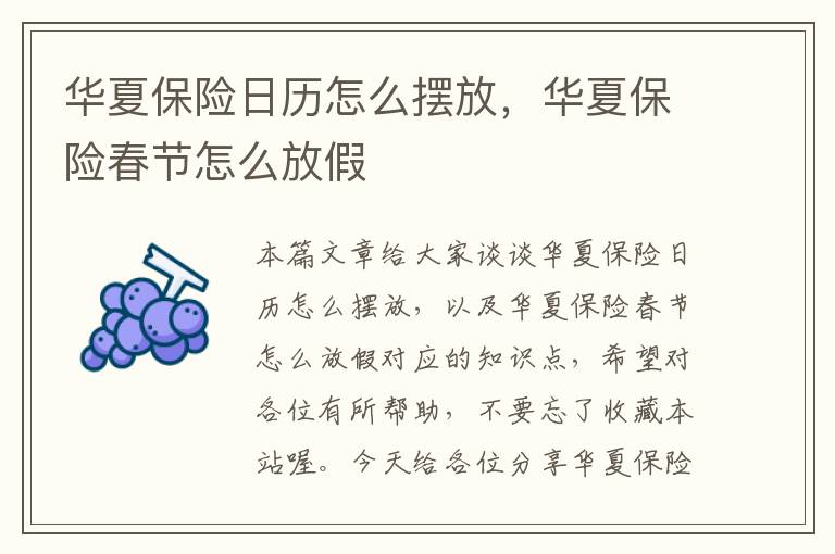 华夏保险日历怎么摆放，华夏保险春节怎么放假