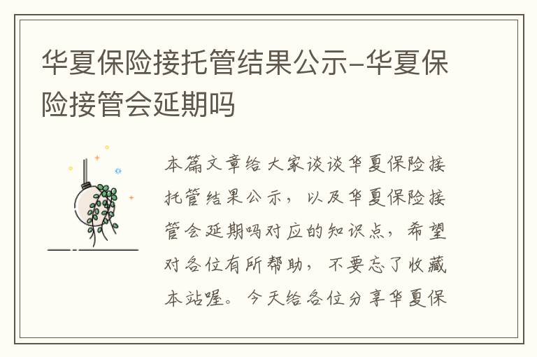 华夏保险接托管结果公示-华夏保险接管会延期吗