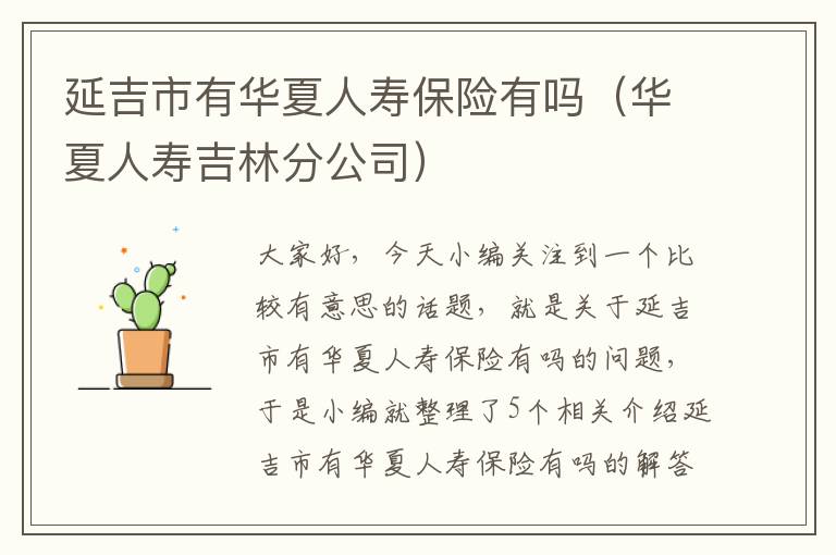 延吉市有华夏人寿保险有吗（华夏人寿吉林分公司）