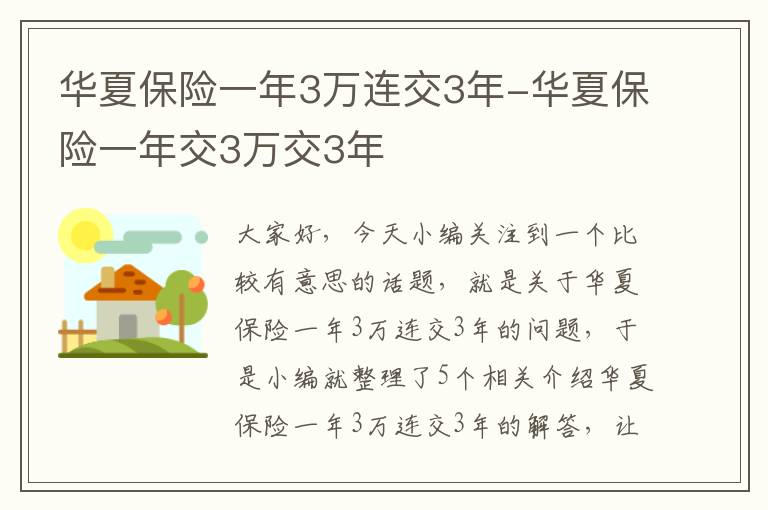 华夏保险一年3万连交3年-华夏保险一年交3万交3年