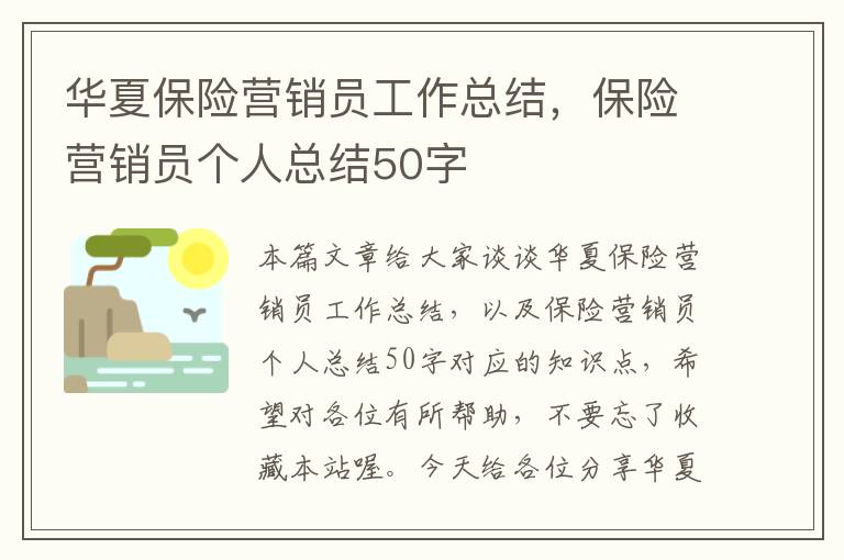 华夏保险营销员工作总结，保险营销员个人总结50字