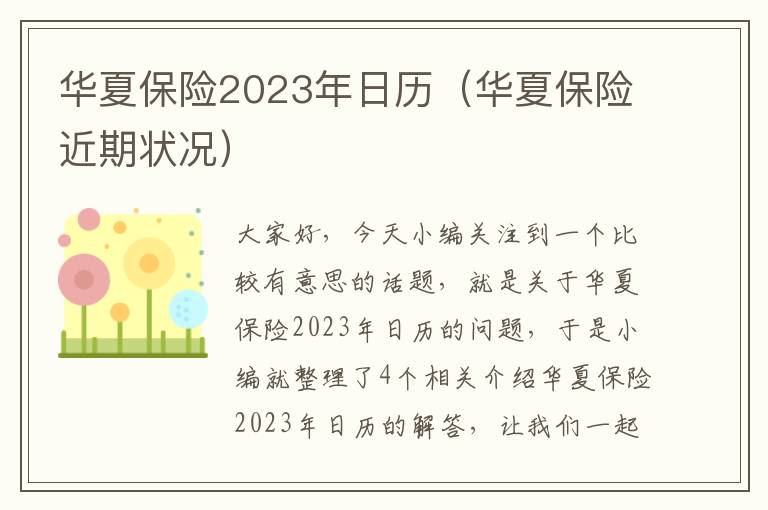 华夏保险2023年日历（华夏保险近期状况）