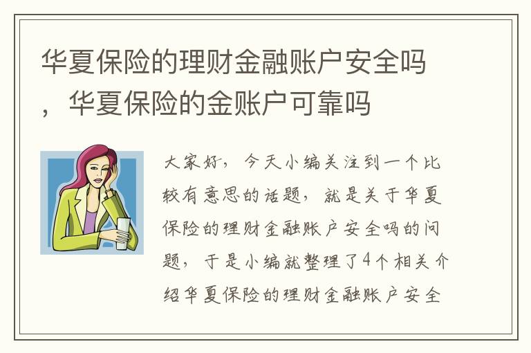 华夏保险的理财金融账户安全吗，华夏保险的金账户可靠吗