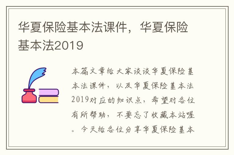 华夏保险基本法课件，华夏保险基本法2019