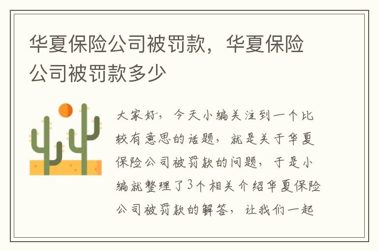 华夏保险公司被罚款，华夏保险公司被罚款多少