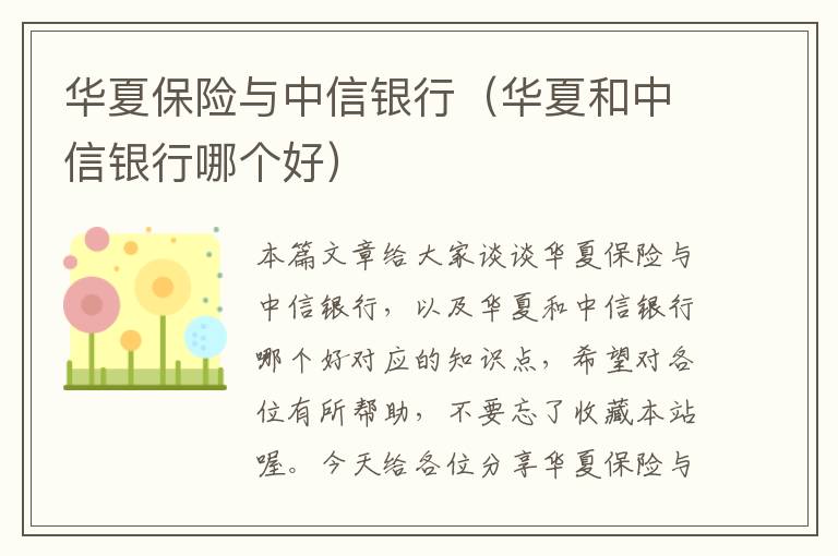 华夏保险与中信银行（华夏和中信银行哪个好）