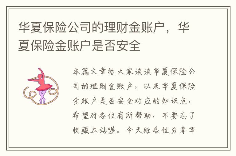 华夏保险公司的理财金账户，华夏保险金账户是否安全