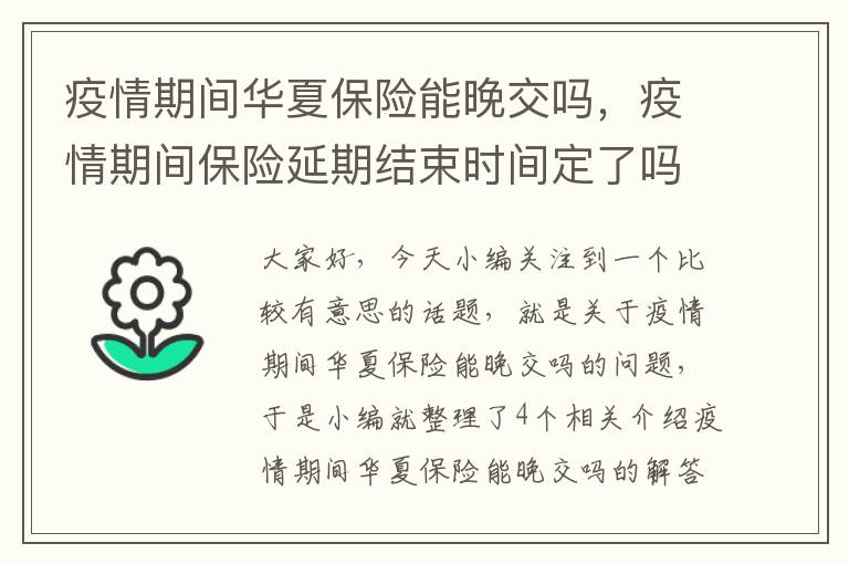 疫情期间华夏保险能晚交吗，疫情期间保险延期结束时间定了吗