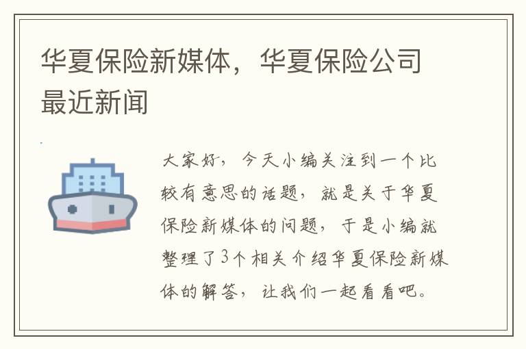 华夏保险新媒体，华夏保险公司最近新闻