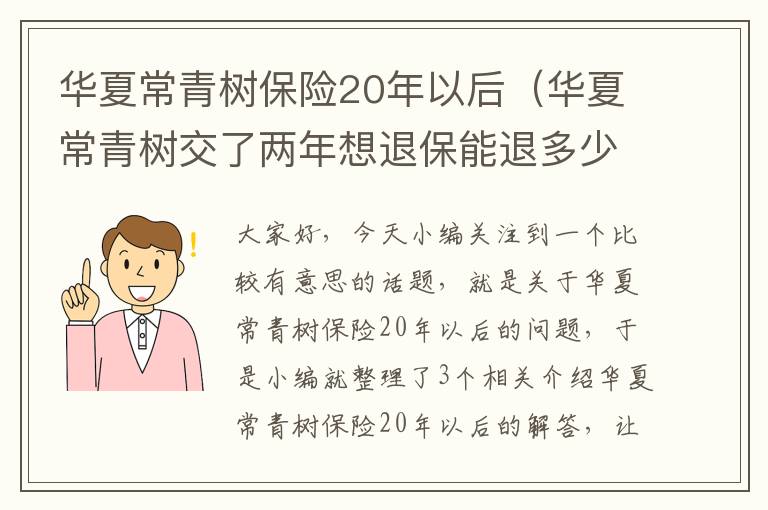 华夏常青树保险20年以后（华夏常青树交了两年想退保能退多少钱）