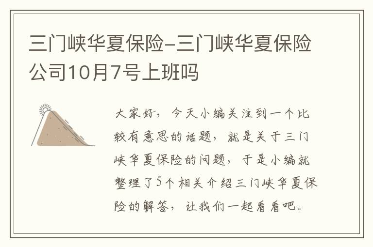 三门峡华夏保险-三门峡华夏保险公司10月7号上班吗