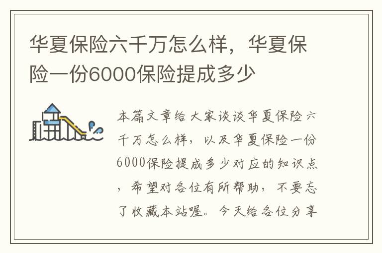 华夏保险六千万怎么样，华夏保险一份6000保险提成多少