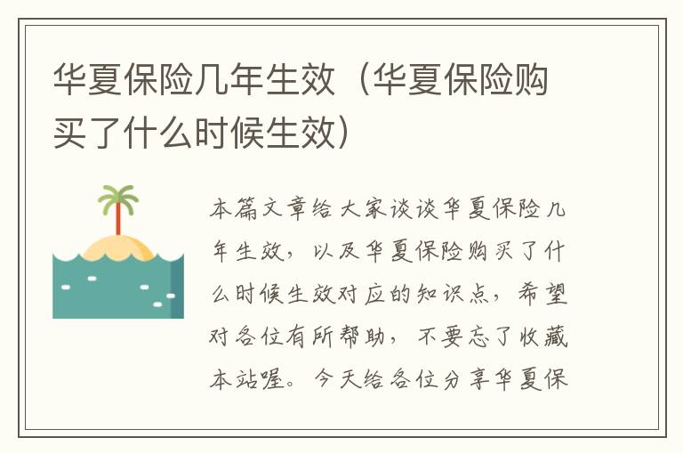 华夏保险几年生效（华夏保险购买了什么时候生效）