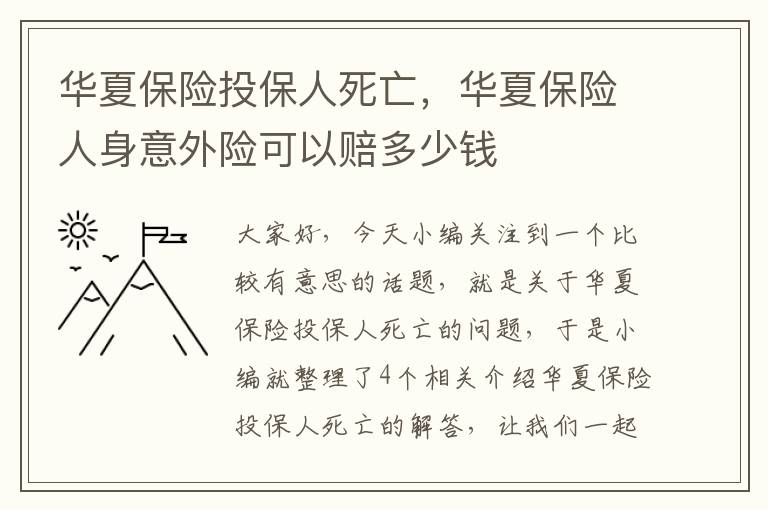 华夏保险投保人死亡，华夏保险人身意外险可以赔多少钱