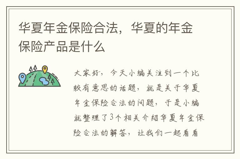 华夏年金保险合法，华夏的年金保险产品是什么