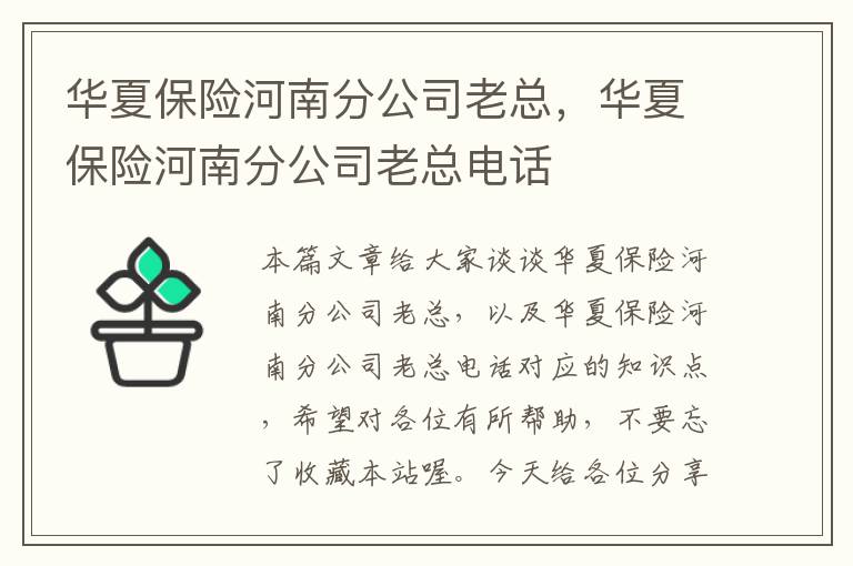 华夏保险河南分公司老总，华夏保险河南分公司老总电话