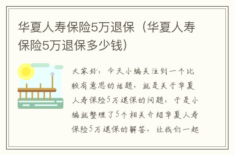 华夏人寿保险5万退保（华夏人寿保险5万退保多少钱）