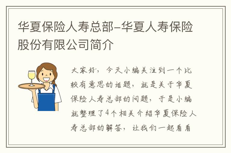 华夏保险人寿总部-华夏人寿保险股份有限公司简介