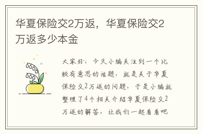 华夏保险交2万返，华夏保险交2万返多少本金