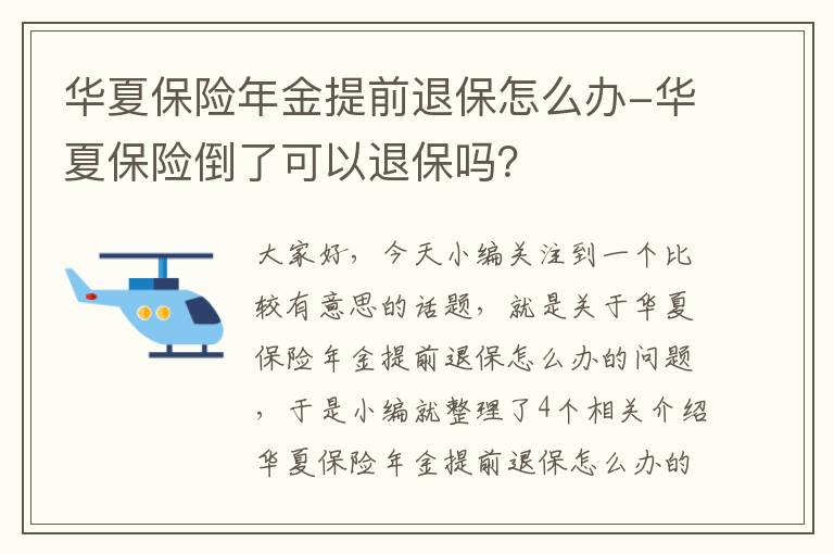 华夏保险年金提前退保怎么办-华夏保险倒了可以退保吗？