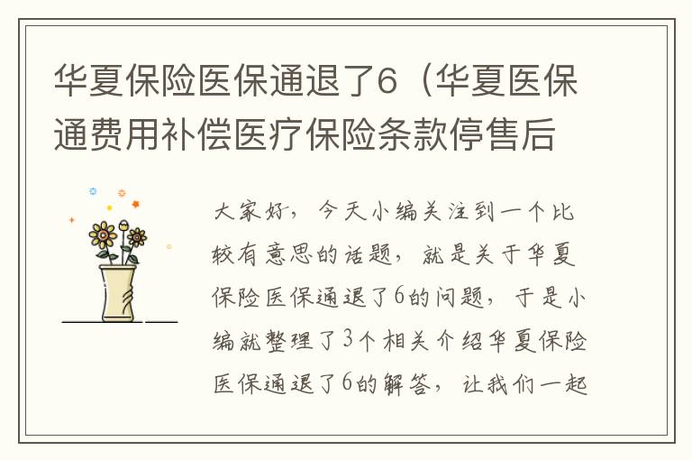 华夏保险医保通退了6（华夏医保通费用补偿医疗保险条款停售后可续保吗）