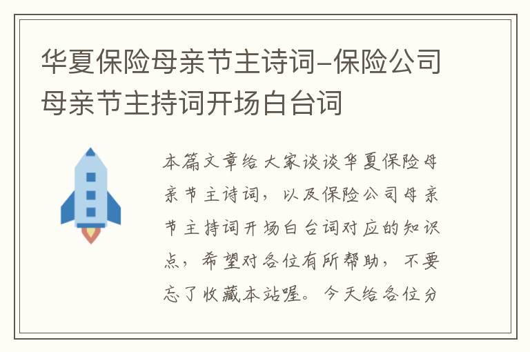 华夏保险母亲节主诗词-保险公司母亲节主持词开场白台词